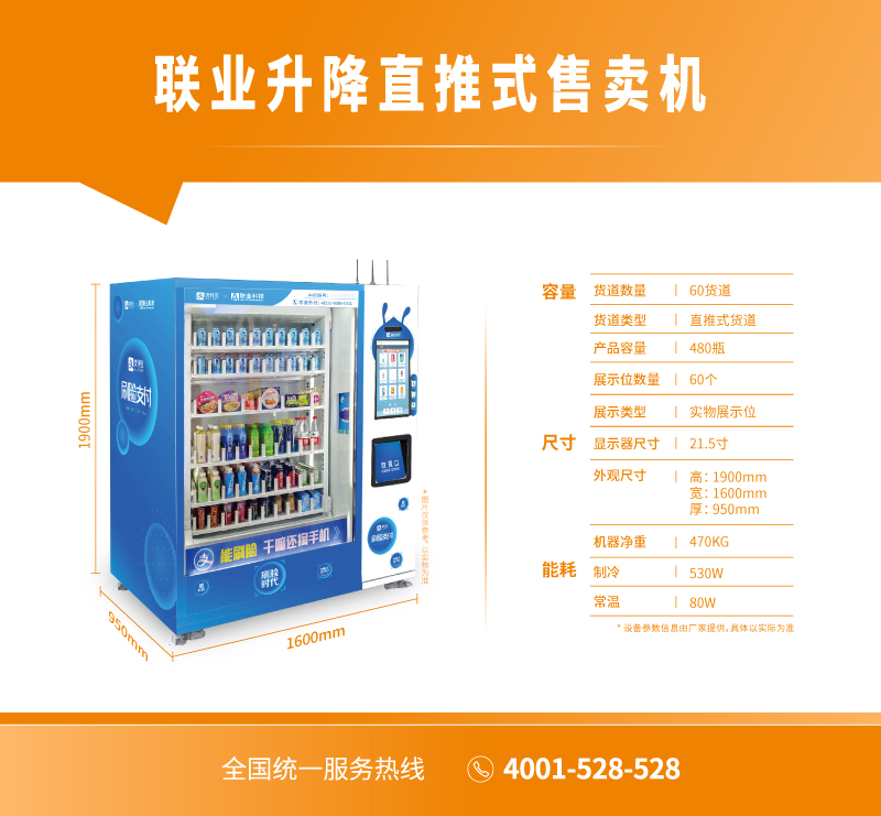 聯(lián)業(yè)升降直推式售賣機(jī)