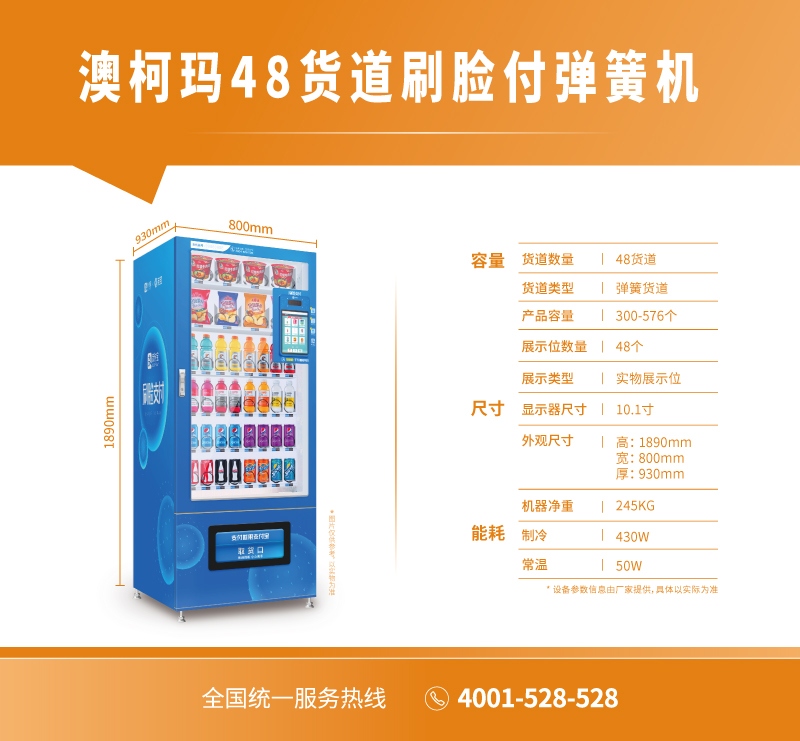 澳柯瑪48貨道刷臉付彈簧機(jī)