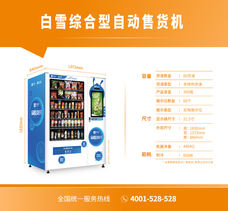 白雪綜合型自動售貨機